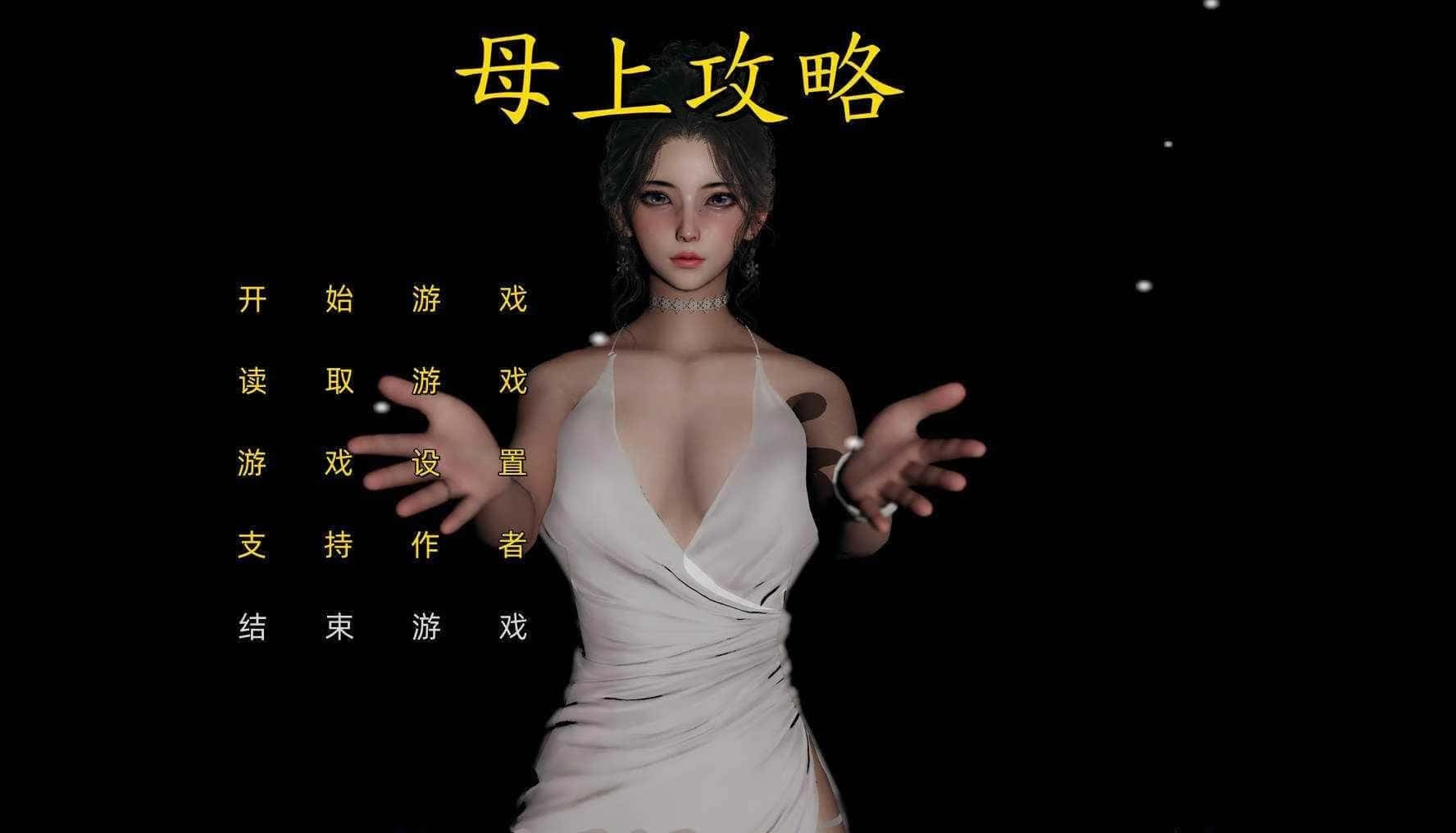 母上攻略全息投影